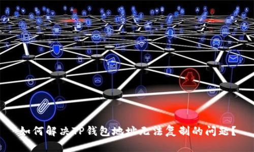 如何解决TP钱包地址无法复制的问题？
