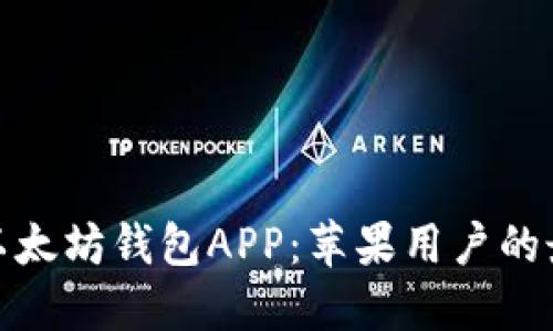 安全高效的以太坊钱包APP：苹果用户的最佳下载选择