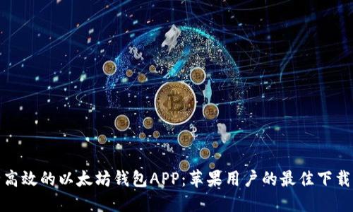 安全高效的以太坊钱包APP：苹果用户的最佳下载选择