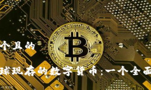 思考一个且的

探索全球现存的数字货币：一个全面的指南