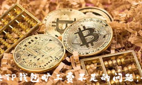 
如何解决TP钱包旷工费不足的问题：全面指南