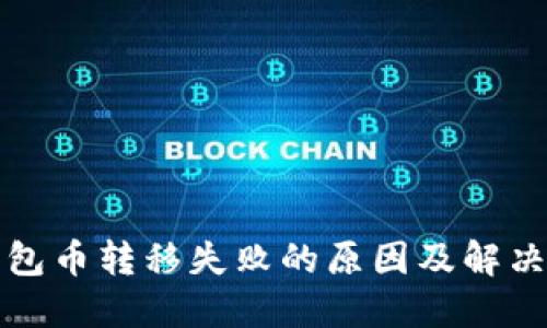TP钱包币转移失败的原因及解决方案