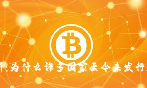 全面解析：为什么许多国家至今未发行数字货币
