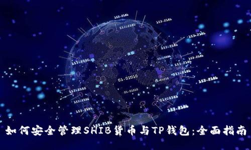 如何安全管理SHIB货币与TP钱包：全面指南