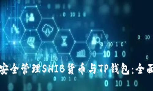 如何安全管理SHIB货币与TP钱包：全面指南