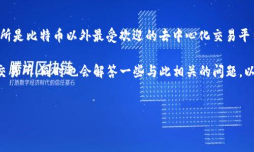 揭秘TP钱包里的薄饼交易所无法登录的原因

如果你正在使用TP钱包，试图访问薄饼交易所（PancakeSwap），却发现无法登录，这让很多用户感到困惑和沮丧。薄饼交易所是比特币以外最受欢迎的去中心化交易平台之一，主要为币圈用户提供方便的交易功能。然而，面对技术问题，特别是无法进入交易所的情况，许多人可能会不知所措。

在这篇文章中，我们将深入探讨造成这种情况的原因，给出解决方案，并提供一些实用的建议，帮助你顺利访问和交易薄饼交易所。同时也会解答一些与此相关的问题，以便更全面地了解这个问题。

优质
探究TP钱包无法访问薄饼交易所的根本原因