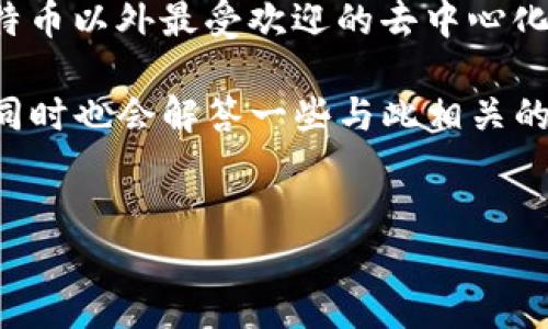 揭秘TP钱包里的薄饼交易所无法登录的原因

如果你正在使用TP钱包，试图访问薄饼交易所（PancakeSwap），却发现无法登录，这让很多用户感到困惑和沮丧。薄饼交易所是比特币以外最受欢迎的去中心化交易平台之一，主要为币圈用户提供方便的交易功能。然而，面对技术问题，特别是无法进入交易所的情况，许多人可能会不知所措。

在这篇文章中，我们将深入探讨造成这种情况的原因，给出解决方案，并提供一些实用的建议，帮助你顺利访问和交易薄饼交易所。同时也会解答一些与此相关的问题，以便更全面地了解这个问题。

优质
探究TP钱包无法访问薄饼交易所的根本原因