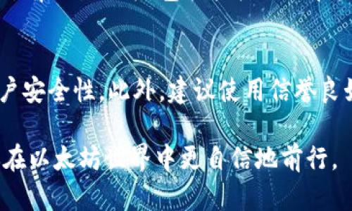 以太坊钱包转钱包有记录吗

在当今数字货币世界里，以太坊作为一种流行的加密货币，许多人都在使用以太坊及其钱包。不过，关于以太坊钱包之间的转账是否有记录，这其实是许多用户始终关注的问题。在这个充满好奇的数字时代，我们来深入探讨这个话题。

以太坊的透明性与不可篡改性
以太坊和其他区块链技术的核心特征之一就是其透明性与不可篡改性。所有的交易记录都会在以太坊的公共区块链上进行记录，这意味着每一笔转账、每一次交易都可以被任何人查看。这种透明性确保了交易的真实性，同时也增强了用户的信任感。

钱包转账的记录如何显示
每笔以太坊转账都会被网络节点验证，并在区块链上以“区块”的形式记录。当用户进行转账时，发送方的地址、接收方的地址以及交易金额都会被写入智能合约中，从而形成一条完整的交易记录。这些记录永久保存在区块链上，无法被删除或篡改，这也是数字货币的一个重要特性。

公共区块链与个人隐私
虽然以太坊的区块链是公共的，但这并不意味着每个人都能轻易地追踪到你的交易。转账记录中显示的是钱包地址（类似于银行账户号码），而没有关联到真实身份信息。所以，虽然交易是透明的，但在一定程度上也保护了用户的隐私。然而，这也意味着，如果有人知道你的钱包地址，他们可以查看到你的所有交易记录。

以太坊钱包的类型及其记录机制
现在市面上有多种以太坊钱包，包括软件钱包、硬件钱包和在线钱包等。这些钱包各自的设计目的和功能不同，但转账记录的机制基本是一致的。无论你使用何种类型的钱包，所有转账行为都会被记录在公共区块链上。

区块链浏览器的作用
为了更方便地查看以太坊转账记录，区块链浏览器应运而生。这些工具允许用户轻松查找特定的交易、地址或区块信息。只需要输入特定的以太坊地址或交易ID，就可以看到与之相关的所有交易记录。这样的工具使得以太坊的透明性得以充分体现。

对用户的影响
了解以太坊钱包转账是否有记录这一点，对于用户来说至关重要。首先，它有助于提升用户对区块链技术的理解，进而增强他们的安全意识。其次，它也提醒用户在进行交易时，需谨慎管理自己的钱包地址和私人密钥，以避免隐私泄露。

以太坊转账的费用
在讨论钱包转账时，交易费用也是一个不可忽视的话题。以太坊网络中的每笔交易都有一个“燃料费”（Gas Fee），这是矿工验证交易的报酬。根据网络繁忙程度，这笔费用可能有所不同。在进行转账前，用户通常需要关注当前的燃料费用，以避免不必要的支出。

为你的以太坊交易设置安全保障
对于以太坊用户而言，确保交易的安全性和隐私十分重要。以下是一些实用的建议：首先，尽量不要在公共场合透露你的钱包地址；其次，定期更新你的钱包软件，以确保拥有最新的安全功能；最后，考虑使用硬件钱包进行大额资金存储，以防范网络风险。

总结
综上所述，以太坊钱包之间的转账记录是透明的，并永久保存于公共区块链上。这种设计不仅增强了交易的透明度，也为用户提供了安全保障。虽然交易的隐私有限，但合理管理自己的钱包信息，依然可以降低风险。

以太坊, 转账记录, 区块链, 钱包安全/guanjianci

### 常见问题解答
在此，我们还可以探讨两个与以太坊转账相关的常见问题：

1. 如何查找我的以太坊转账记录？
你可以使用区块链浏览器来查找你的以太坊转账记录。首先，进入相关的区块链浏览器，输入你的钱包地址，点击搜索。浏览器将显示该地址的所有交易记录，包括接收到的和发送出的以太坊金额。通过这些记录，你可以追踪到每一笔交易的时间、金额及对方地址等详细信息。

2. 如何确保我的以太坊钱包的安全性？
为了确保以太坊钱包的安全性，首先要保护你的私钥，请不要把私钥分享给任何人。其次，定期使用复杂的密码并启用双重验证，有助于提高账户安全性。此外，建议使用信誉良好的硬件钱包进行大额资产存储，避免将所有资金存放在在线钱包中，以降低风险。

通过了解以太坊钱包的转账及记录机制，用户不仅能更好地进行加密货币交易，同时也能提升对自身资产的保护意识。希望以上内容能帮助你在以太坊世界中更自信地前行。