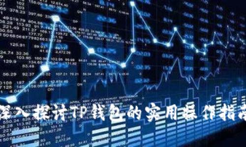 深入探讨TP钱包的实用操作指南
