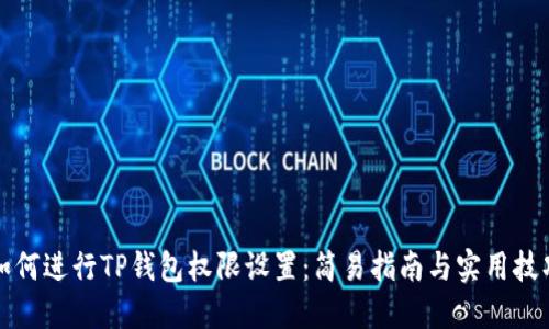 如何进行TP钱包权限设置：简易指南与实用技巧