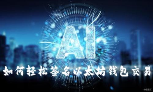 如何轻松签名以太坊钱包交易