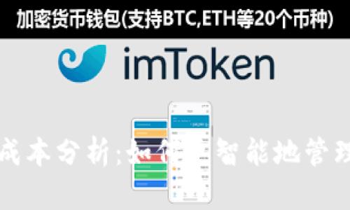 TP钱包的成本分析：如何更智能地管理数字资产