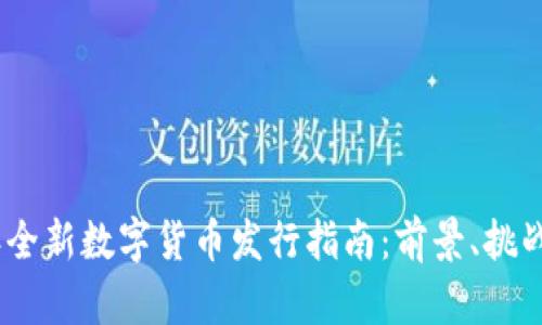 2023年全新数字货币发行指南：前景、挑战与机遇