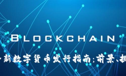 2023年全新数字货币发行指南：前景、挑战与机遇