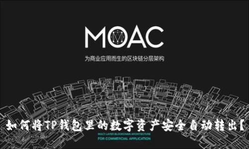 如何将TP钱包里的数字资产安全自动转出？