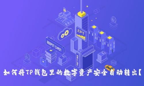 如何将TP钱包里的数字资产安全自动转出？