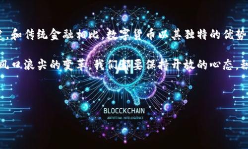 tiaoti数字货币：未来金融的崛起与变革/tiaoti
数字货币, 加密货币, 区块链, 未来金融/guanjianci

引言：数字货币是什么意思？

在这个快速发展的科技时代，数字货币已经不是一个新鲜的话题。人们对于货币的理解正在发生翻天覆地的变化。简单来说，数字货币是虚拟形式的货币，与我们习以为常的纸钞或硬币不同，它存在于数字空间中，依赖于先进的加密技术以及去中心化的区块链技术。

数字货币的出现，给传统金融体系带来了巨大的挑战。越来越多的人开始质疑传统银行系统，认为数字货币可能是新的经济模式。在这个转型过程中，有许多有关数字货币的问题和讨论，其中关于它的安全性、可行性以及未来发展方向都引起了广泛关注。

为什么数字货币将会崛起？

在分析数字货币将要崛起的原因时，我们可以从几个方面入手。首先，数字货币无疑拥有传统货币所不具备的诸多优越性。例如，跨境支付的效率提升，降低的交易成本，安全性以及透明性等。

其次，数字货币还能够促进金融包容性，让更多无法接触传统金融系统的人群，能够参与到经济活动中。这对于发展中国家和经济欠发达地区来说，意义尤为重大。

而且，随着全球对于金融隐私和安全性需求的提升，数字货币的去中心化特性日益受到青睐。用户可以完全掌控自己的资金，而无需依赖于大型金融机构。

哪些数字货币在影响市场？

在数字货币的世界中，有一些代表性货币引领着市场的潮流。比特币（Bitcoin）作为第一个成功的数字货币，毫无疑问是市场的佼佼者。其背后的去中心化理念，让每个参与者都能享受到这一创新带来的红利。

除此之外，以太坊（Ethereum）作为智能合约的平台，正在推动车辆电动化、智能合约等各领域的发展；而稳定币（如USDC、USDT等）则通过将自身价值与法定货币挂钩，减低了价格波动性，使得其在数字货币市场中逐渐获得了用户青睐。

当然，除了这些知名的数字货币外，市场上还有许多新兴的数字货币项目，通过不同的技术和理念，力求在数字经济中占据一席之地。

数字货币的风险与挑战

然而，在数字货币的崛起面前，也不能忽视潜藏的风险与挑战。首先，数字货币市场波动性极大，投资者在其中难以做到完全安全，许多投资者在追涨时面临着巨大的财务风险。

此外，数字货币的合法性问题也一直是困扰用户和监管机构的难题。各国对数字货币的态度不同，有的国家甚至全面禁止，这无疑对推动数字货币的广泛应用形成了障碍。

同时，网络安全问题也不容小觑。数字货币交易频繁，黑客攻击事件时有发生，大量用户资产因安全漏洞而损失殆尽。

数字货币和传统金融的碰撞

数字货币的崛起给传统的金融行业带来了冲击，越来越多的金融机构开始关注这一领域。传统银行业开始研究如何与数字货币结合，通过区块链技术金融服务。

一些银行甚至开始推出基于区块链的技术解决方案，帮助企业进行跨境支付。而由于数字货币的透明性，许多机构也在探索使用其来提升自身业务处理的效率。

数字货币的未来：我们该如何应对？

面对数字货币的快速发展，我们作为普通用户该如何应对？首先，提升自身的金融素养是至关重要的。了解数字货币的运作机制，从基本的概念到各种风险都要有全面的认识。

其次，选择合适的交易平台，尽量选择信誉好的、监管完善的平台进行交易，避免因平台问题而导致的资产损失。同时，要注意定期备份资产，保存好私钥和助记词，以防止安全漏洞带来的风险。

常见的疑问和解答

ul
li数字货币的投资是否安全？/li
投资数字货币本身存在较大风险，建议在决定投资之前，了解清楚相关技术及市场动态，避免盲目跟风，合理配置风险。

li如何选择合适的数字货币进行投资？/li
选择数字货币需要全面考量各个项目的技术背景、团队实力、市场需求等，切忌追涨杀跌，根据自身的风险承受能力进行合理安排。
/ul

结论：数字货币引领未来的金融革命

数字货币正在逐步改变我们对金融的看法。它的崛起不仅仅是技术的变革，更是价值观和经济模式的重新构建。和传统金融相比，数字货币以其独特的优势，开启了一个充满可能性的新时代。

无论你是对数字货币投资感兴趣，还是想要深入了解它的未来发展方向，都是非常值得探索的旅程。面对这个风口浪尖的变革，我们都要保持开放的心态，积极应对未来可能到来的改变。未来的金融，值得我们共同期待。

---

如果您有任何问题或想讨论的主题，请随时告诉我！