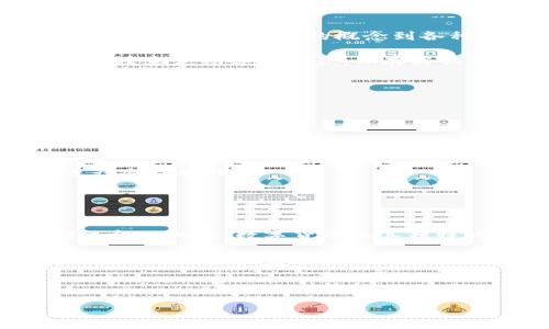tiaoti数字货币：未来金融的崛起与变革/tiaoti
数字货币, 加密货币, 区块链, 未来金融/guanjianci

引言：数字货币是什么意思？

在这个快速发展的科技时代，数字货币已经不是一个新鲜的话题。人们对于货币的理解正在发生翻天覆地的变化。简单来说，数字货币是虚拟形式的货币，与我们习以为常的纸钞或硬币不同，它存在于数字空间中，依赖于先进的加密技术以及去中心化的区块链技术。

数字货币的出现，给传统金融体系带来了巨大的挑战。越来越多的人开始质疑传统银行系统，认为数字货币可能是新的经济模式。在这个转型过程中，有许多有关数字货币的问题和讨论，其中关于它的安全性、可行性以及未来发展方向都引起了广泛关注。

为什么数字货币将会崛起？

在分析数字货币将要崛起的原因时，我们可以从几个方面入手。首先，数字货币无疑拥有传统货币所不具备的诸多优越性。例如，跨境支付的效率提升，降低的交易成本，安全性以及透明性等。

其次，数字货币还能够促进金融包容性，让更多无法接触传统金融系统的人群，能够参与到经济活动中。这对于发展中国家和经济欠发达地区来说，意义尤为重大。

而且，随着全球对于金融隐私和安全性需求的提升，数字货币的去中心化特性日益受到青睐。用户可以完全掌控自己的资金，而无需依赖于大型金融机构。

哪些数字货币在影响市场？

在数字货币的世界中，有一些代表性货币引领着市场的潮流。比特币（Bitcoin）作为第一个成功的数字货币，毫无疑问是市场的佼佼者。其背后的去中心化理念，让每个参与者都能享受到这一创新带来的红利。

除此之外，以太坊（Ethereum）作为智能合约的平台，正在推动车辆电动化、智能合约等各领域的发展；而稳定币（如USDC、USDT等）则通过将自身价值与法定货币挂钩，减低了价格波动性，使得其在数字货币市场中逐渐获得了用户青睐。

当然，除了这些知名的数字货币外，市场上还有许多新兴的数字货币项目，通过不同的技术和理念，力求在数字经济中占据一席之地。

数字货币的风险与挑战

然而，在数字货币的崛起面前，也不能忽视潜藏的风险与挑战。首先，数字货币市场波动性极大，投资者在其中难以做到完全安全，许多投资者在追涨时面临着巨大的财务风险。

此外，数字货币的合法性问题也一直是困扰用户和监管机构的难题。各国对数字货币的态度不同，有的国家甚至全面禁止，这无疑对推动数字货币的广泛应用形成了障碍。

同时，网络安全问题也不容小觑。数字货币交易频繁，黑客攻击事件时有发生，大量用户资产因安全漏洞而损失殆尽。

数字货币和传统金融的碰撞

数字货币的崛起给传统的金融行业带来了冲击，越来越多的金融机构开始关注这一领域。传统银行业开始研究如何与数字货币结合，通过区块链技术金融服务。

一些银行甚至开始推出基于区块链的技术解决方案，帮助企业进行跨境支付。而由于数字货币的透明性，许多机构也在探索使用其来提升自身业务处理的效率。

数字货币的未来：我们该如何应对？

面对数字货币的快速发展，我们作为普通用户该如何应对？首先，提升自身的金融素养是至关重要的。了解数字货币的运作机制，从基本的概念到各种风险都要有全面的认识。

其次，选择合适的交易平台，尽量选择信誉好的、监管完善的平台进行交易，避免因平台问题而导致的资产损失。同时，要注意定期备份资产，保存好私钥和助记词，以防止安全漏洞带来的风险。

常见的疑问和解答

ul
li数字货币的投资是否安全？/li
投资数字货币本身存在较大风险，建议在决定投资之前，了解清楚相关技术及市场动态，避免盲目跟风，合理配置风险。

li如何选择合适的数字货币进行投资？/li
选择数字货币需要全面考量各个项目的技术背景、团队实力、市场需求等，切忌追涨杀跌，根据自身的风险承受能力进行合理安排。
/ul

结论：数字货币引领未来的金融革命

数字货币正在逐步改变我们对金融的看法。它的崛起不仅仅是技术的变革，更是价值观和经济模式的重新构建。和传统金融相比，数字货币以其独特的优势，开启了一个充满可能性的新时代。

无论你是对数字货币投资感兴趣，还是想要深入了解它的未来发展方向，都是非常值得探索的旅程。面对这个风口浪尖的变革，我们都要保持开放的心态，积极应对未来可能到来的改变。未来的金融，值得我们共同期待。

---

如果您有任何问题或想讨论的主题，请随时告诉我！