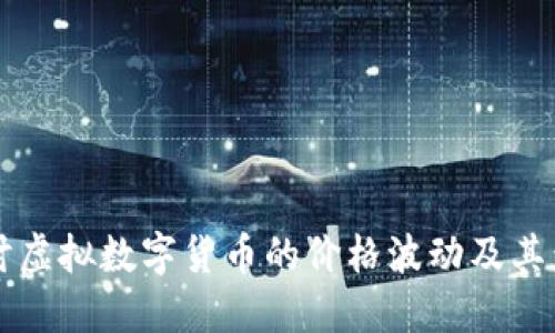 深入探讨虚拟数字货币的价格波动及其影响因素