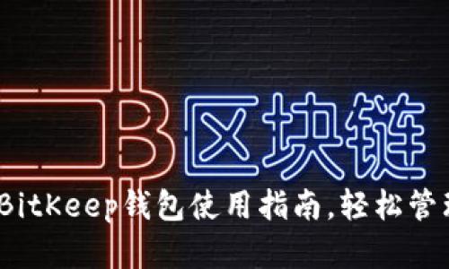全面解析：BitKeep钱包使用指南，轻松管理数字资产