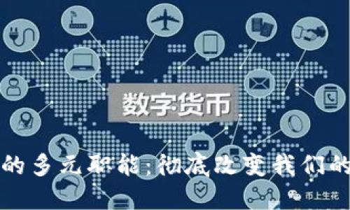 数字货币的多元职能：彻底改变我们的金融未来