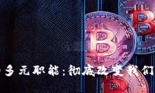 数字货币的多元职能：彻底改变我们的金融未来