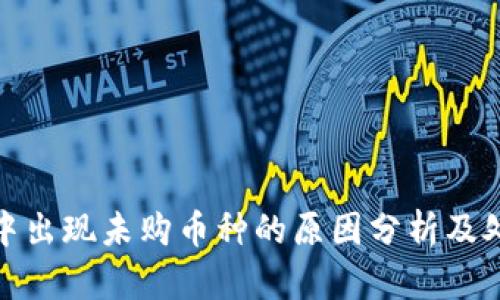 TP钱包中出现未购币种的原因分析及处理建议