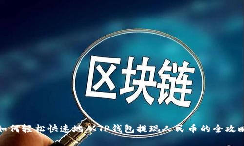 如何轻松快速地从TP钱包提现人民币的全攻略