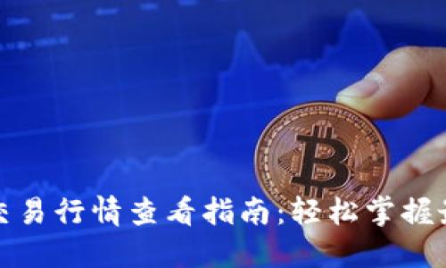 TP钱包交易行情查看指南：轻松掌握最新动态