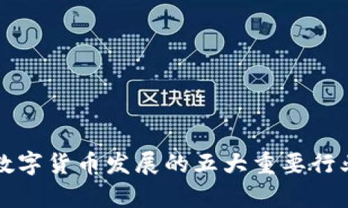 未来数字货币发展的五大重要行业洞察