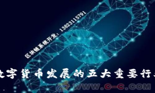 未来数字货币发展的五大重要行业洞察