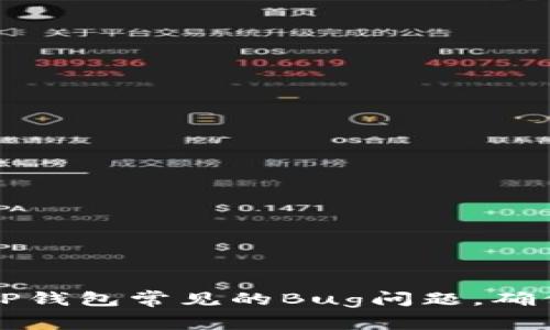 如何解决TP钱包常见的Bug问题，确保安全使用