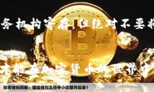 思考一个且的

   轻松购买TP钱包币安链数字货币的终极指南  / 

 guanjianci  TP钱包, 币安链, 数字货币购买, 加密货币投资  /guanjianci 

---

引言：解锁数字货币的世界
近年来，数字货币的热潮席卷了全球，越来越多的人开始关注并参与到这个新兴的经济领域中。而在 numerous数字货币中，TP钱包与币安链相辅相成，为用户提供了便捷的存储和交易方式。本文将带你深入了解TP钱包上的币安链币如何购买，助你轻松迈入加密货币的世界。

什么是TP钱包？
TP钱包是一款极具人性化的数字货币钱包，它支持多种区块链资产的存储和交易。它的安全性与便捷性赢得了用户的广泛信赖。用户只需下载TP钱包应用，并通过简单的注册流程，即可开始体验数字货币的乐趣。从简单的代币交易，到参与各种DeFi项目，TP钱包为用户提供了丰富的功能。

币安链的概述
币安链是由全球知名的加密货币交易所币安推出的区块链平台，旨在为用户提供快速、廉价的交易体验。相比传统的区块链，币安链在交易速度及可扩展性上优势明显，这使得其上发行的数字资产越来越受欢迎。它为开发者和企业提供了良好的创新空间，创建出各类去中心化应用和服务。

为什么选择在TP钱包购买币安链币？
选择TP钱包作为你的数字货币购买工具，有几个显而易见的优势。首先，TP钱包界面友好，易于操作，即便是初学者也能轻松上手。其次，TP钱包支持多种数字货币，使你的投资组合更加多样化。此外，TP钱包的安全性高，采用多重验证方式，确保用户资产安全。

如何创建TP钱包账号？
创建TP钱包账号非常简单。首先，你需要在应用市场中搜索“TP钱包”并下载安装。打开应用后，按照提示选择“创建新钱包”。接下来，系统会要求你设置一个安全密码，务必记住这个密码，因为它将是你进入钱包的钥匙。
完成密码设置后，TP钱包将生成一组助记词，这是恢复钱包的关键信息，一定要妥善保存。保险起见，你可以将这组助记词写在纸上并存放在安全的地方，切勿泄露给他人。

购买币安链币的流程
一旦注册成功并创建好钱包，你就可以开始购买币安链上的数字货币了。流行的购买方式包括通过交易所购买和通过P2P交易的方式。下面将详细介绍这两种方法。

h4通过交易所购买/h4
1. 首先，你需要在币安或其他交易所注册一个账户，验证身份后就可以进行交易。
2. 在账户中充值或购买USDT等稳定币，这通常更为方便。
3. 找到币安链的交易对，例如“BNB/USDT”，并进行购买。
4. 购买完成后，在你的交易所账户中找到资产管理选项，将币安链币提到你的TP钱包地址。确保输入正确的地址，避免资产丢失。

h4通过P2P交易购买/h4
如果想要跳过交易所的繁琐步骤，P2P交易是一种不错的选择。你可以在TP钱包上找到P2P交易平台，选择可信的卖家并查看他们的评价。
1. 选择喜欢的支付方式，如微信、支付宝等。
2. 点击“购买”后，输入你想要购买的金额，系统会自动计算出需要支付的金额。
3. 按照平台的要求进行支付，卖家确认收款后，你将收到相应的币安链币。

在TP钱包中管理你的币安链币
购买完成后，你可能会想知道如何更好地管理自己的数字资产。在TP钱包中，你可以随时查看你的资产总览，进行资产转账、交换等操作。TP钱包还提供了交易记录的查询功能，让你能够清晰地了解资产的流动。

常见问题解答
通过这些年来的经验，我们发现用户在购买币安链币时常常会有一些疑问，以下是我们整理的常见问题。

h41. TP钱包安全吗？/h4
TP钱包采用了多重安全措施，包括私钥本地存储和密码加密等，确保用户的资产安全。同时，你应定期更新密码，避免使用弱密码，提高账户安全性。

h42. 如果我丢失了助记词，如何找回我的钱包？/h4
遗憾的是，一旦丢失助记词，你将无法恢复钱包中的资产。我们建议用户选择一份安全的地点存放助记词，如向家人或专业的保管服务机构寄存，但绝对不要将其分享给不信任的人。

总结
购买TP钱包币安链上的数字货币其实并不复杂，只需遵循相关步骤，就能轻松入门。在这个万变的市场中，谨慎投资，合理配置资产，才能在加密货币的世界中找到属于自己的乐趣与利润。希望本文能够为你提供简单易懂的指南，让你在加密货币的旅程中找到方向，收获丰收。