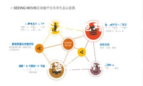 思考一个且的

   轻松购买TP钱包币安链数字货币的终极指南  / 

 guanjianci  TP钱包, 币安链, 数字货币购买, 加密货币投资  /guanjianci 

---

引言：解锁数字货币的世界
近年来，数字货币的热潮席卷了全球，越来越多的人开始关注并参与到这个新兴的经济领域中。而在 numerous数字货币中，TP钱包与币安链相辅相成，为用户提供了便捷的存储和交易方式。本文将带你深入了解TP钱包上的币安链币如何购买，助你轻松迈入加密货币的世界。

什么是TP钱包？
TP钱包是一款极具人性化的数字货币钱包，它支持多种区块链资产的存储和交易。它的安全性与便捷性赢得了用户的广泛信赖。用户只需下载TP钱包应用，并通过简单的注册流程，即可开始体验数字货币的乐趣。从简单的代币交易，到参与各种DeFi项目，TP钱包为用户提供了丰富的功能。

币安链的概述
币安链是由全球知名的加密货币交易所币安推出的区块链平台，旨在为用户提供快速、廉价的交易体验。相比传统的区块链，币安链在交易速度及可扩展性上优势明显，这使得其上发行的数字资产越来越受欢迎。它为开发者和企业提供了良好的创新空间，创建出各类去中心化应用和服务。

为什么选择在TP钱包购买币安链币？
选择TP钱包作为你的数字货币购买工具，有几个显而易见的优势。首先，TP钱包界面友好，易于操作，即便是初学者也能轻松上手。其次，TP钱包支持多种数字货币，使你的投资组合更加多样化。此外，TP钱包的安全性高，采用多重验证方式，确保用户资产安全。

如何创建TP钱包账号？
创建TP钱包账号非常简单。首先，你需要在应用市场中搜索“TP钱包”并下载安装。打开应用后，按照提示选择“创建新钱包”。接下来，系统会要求你设置一个安全密码，务必记住这个密码，因为它将是你进入钱包的钥匙。
完成密码设置后，TP钱包将生成一组助记词，这是恢复钱包的关键信息，一定要妥善保存。保险起见，你可以将这组助记词写在纸上并存放在安全的地方，切勿泄露给他人。

购买币安链币的流程
一旦注册成功并创建好钱包，你就可以开始购买币安链上的数字货币了。流行的购买方式包括通过交易所购买和通过P2P交易的方式。下面将详细介绍这两种方法。

h4通过交易所购买/h4
1. 首先，你需要在币安或其他交易所注册一个账户，验证身份后就可以进行交易。
2. 在账户中充值或购买USDT等稳定币，这通常更为方便。
3. 找到币安链的交易对，例如“BNB/USDT”，并进行购买。
4. 购买完成后，在你的交易所账户中找到资产管理选项，将币安链币提到你的TP钱包地址。确保输入正确的地址，避免资产丢失。

h4通过P2P交易购买/h4
如果想要跳过交易所的繁琐步骤，P2P交易是一种不错的选择。你可以在TP钱包上找到P2P交易平台，选择可信的卖家并查看他们的评价。
1. 选择喜欢的支付方式，如微信、支付宝等。
2. 点击“购买”后，输入你想要购买的金额，系统会自动计算出需要支付的金额。
3. 按照平台的要求进行支付，卖家确认收款后，你将收到相应的币安链币。

在TP钱包中管理你的币安链币
购买完成后，你可能会想知道如何更好地管理自己的数字资产。在TP钱包中，你可以随时查看你的资产总览，进行资产转账、交换等操作。TP钱包还提供了交易记录的查询功能，让你能够清晰地了解资产的流动。

常见问题解答
通过这些年来的经验，我们发现用户在购买币安链币时常常会有一些疑问，以下是我们整理的常见问题。

h41. TP钱包安全吗？/h4
TP钱包采用了多重安全措施，包括私钥本地存储和密码加密等，确保用户的资产安全。同时，你应定期更新密码，避免使用弱密码，提高账户安全性。

h42. 如果我丢失了助记词，如何找回我的钱包？/h4
遗憾的是，一旦丢失助记词，你将无法恢复钱包中的资产。我们建议用户选择一份安全的地点存放助记词，如向家人或专业的保管服务机构寄存，但绝对不要将其分享给不信任的人。

总结
购买TP钱包币安链上的数字货币其实并不复杂，只需遵循相关步骤，就能轻松入门。在这个万变的市场中，谨慎投资，合理配置资产，才能在加密货币的世界中找到属于自己的乐趣与利润。希望本文能够为你提供简单易懂的指南，让你在加密货币的旅程中找到方向，收获丰收。