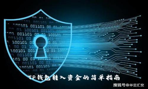 TP钱包转入资金的简单指南