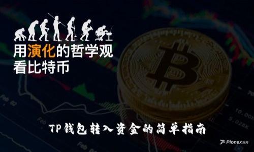 TP钱包转入资金的简单指南
