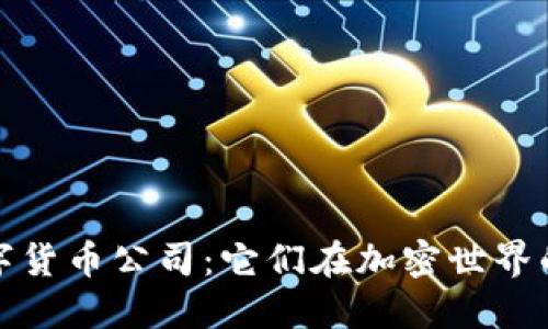 深入了解数字货币公司：它们在加密世界的角色与影响