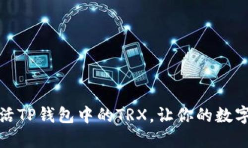 如何轻松激活TP钱包中的TRX，让你的数字资产更安全