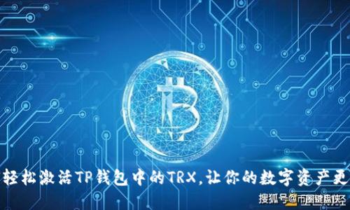 如何轻松激活TP钱包中的TRX，让你的数字资产更安全