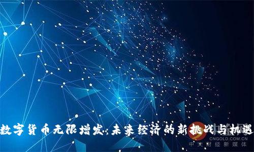 数字货币无限增发：未来经济的新挑战与机遇