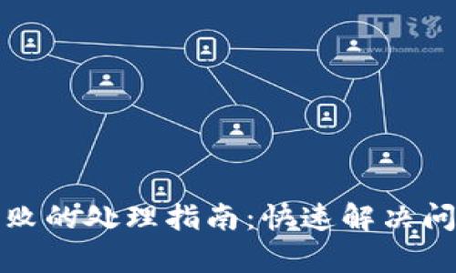 TP钱包兑换失败的处理指南：快速解决问题的有效策略