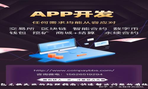 TP钱包兑换失败的处理指南：快速解决问题的有效策略