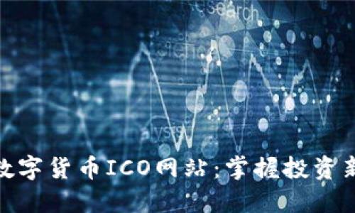 探索数字货币ICO网站：掌握投资新机会