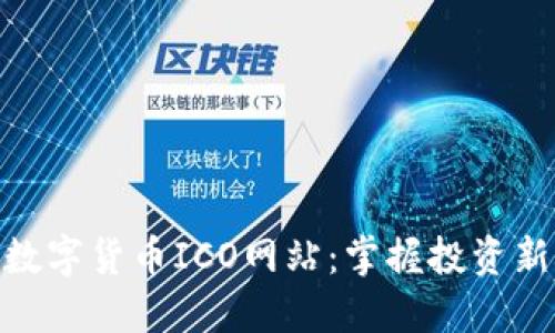 探索数字货币ICO网站：掌握投资新机会
