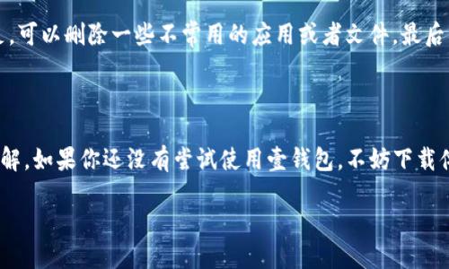 壹钱包：你的数字金融管理助手

简介

在当今的快节奏生活中，越来越多的人开始依赖数字钱包来管理他们的财务。作为一款便捷、安全的电子支付工具，壹钱包正以其用户友好的界面、强大的功能和高效的服务，吸引着越来越多的用户。如果你对壹钱包感兴趣，想了解更多，本文将为你提供全面的介绍，包括它的功能、优势以及如何下载和使用壹钱包。

壹钱包的功能

壹钱包不仅仅是一款普通的电子支付工具，它还具备多种丰富的功能，让用户可以轻松管理自己的财务。首先，用户可以通过壹钱包进行快速支付，无论是在网上购物还是在线转账，几乎都可以实现无缝对接。其次，壹钱包支持账单管理，用户可以清晰地查看自己的消费记录，合理安排自己的开支。此外，壹钱包还提供了优惠活动和返现机制，为用户节省了不少费用。

下载壹钱包的简便步骤

若你希望下载壹钱包，几乎不需要太多的复杂操作。你可以进入各大手机应用商店，比如Apple Store或Google Play，直接搜索“壹钱包”，然后点击下载安装即可。下载完成后，打开应用，进行账号注册，按照提示完成设置，便可以开始体验壹钱包带来的便利。在设置过程中，你还可以选择对账户进行安全设置，以确保个人信息和资金安全。

壹钱包的安全性

在使用任何金融应用时，安全性都是用户最关心的问题之一。壹钱包采用了多重安全机制来保护用户的账户和交易信息。应用内置了数据加密技术，以及多因素认证，极大程度上降低了数据泄露和账号被盗的风险。此外，用户可以随时监控自己的交易记录，并设置提醒，以及时发现可疑活动。

如何使用壹钱包来提高财务管理能力

壹钱包不仅仅是支付工具，更是一个全面的财务管理助手。用户可以通过它记录每日的消费情况，合理安排自己的预算。借助数据分析功能，用户能够清晰了解自己的开支习惯，便于做出合理的理财决策。比如，用户可以设置消费预算，当支出过高时，壹钱包会主动发送提醒，帮助用户控制开支。

适合不同用户的壹钱包

无论你是学生、上班族还是家庭主妇，壹钱包都可以根据不同的需求提供相应的服务。比如，对于学生来说，壹钱包可以帮助他们更好地管理自己的零花钱；对于上班族，壹钱包则可以简化日常消费和账单管理；而家庭主妇则可以利用壹钱包进行家庭财务的统筹规划，进一步提升理财能力。

壹钱包的优惠与活动

使用壹钱包的用户还可以享受到各种优惠活动，比如购物返现、活动折扣等。很多商家会与壹钱包进行合作，推出专属的优惠券和折扣码，鼓励用户通过该平台进行消费。这些优惠能大大减轻用户的消费压力，同时也提升了壹钱包的使用价值。

壹钱包的未来发展趋势

随着数字经济的快速发展，壹钱包也在不断升级与进化。未来，壹钱包可能会推出更多智能功能，比如智能理财建议、个性化推荐等，以满足用户更多元化的需求。同时，押宝于人工智能技术的提升，壹钱包或许会在数据分析和用户体验上取得更大的突破。

一些常见问题解答

strong1. 壹钱包安全吗？/strong

壹钱包采取了多种安全措施，包括数据加密和多因素认证，确保用户的信息和交易安全。用户在使用时，可以通过设置密码、指纹解锁等方式来增强账户的安全性。此外，用户还应定期更改密码，防止被他人猜测。

strong2. 如何解决下载壹钱包时遇到的问题？/strong

如果在下载壹钱包时遇到问题，可以尝试以下几步：首先确保你的网络连接正常，重新连接Wi-Fi或数据流量。其次，检查设备的存储空间是否充足；如果空间不足，可以删除一些不常用的应用或者文件。最后，确保你的手机系统版本符合壹钱包的要求，必要时更新设备系统。如果问题依然存在，可以尝试去壹钱包的官方网站寻求技术支持。

结语

壹钱包作为一款现代化的数字金融工具，对于日常生活中的财务管理有着极大的帮助。通过本文的介绍，相信你对壹钱包的下载、使用及其优势有了更深入的理解。如果你还没有尝试使用壹钱包，不妨下载体验一下，或许它会成为你生活中不可或缺的智能助手。

壹钱包：提升数字金融管理体验的优质选择