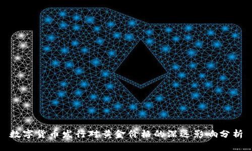 数字货币发行对黄金价格的深远影响分析