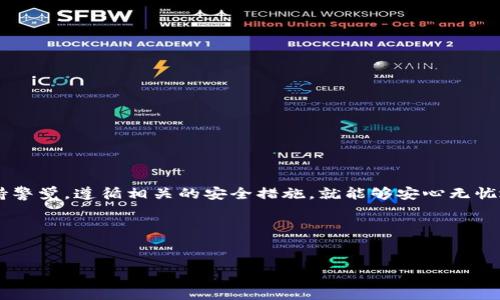 jiaocheng  
指南：如何下载 T P 钱包 APP 并轻松使用  
在数字化快速发展的时代，移动支付与数字货币钱包已成为我们生活中不可或缺的一部分。T P 钱包，作为一款便捷、安全的数字钱包应用，凭借其用户友好的界面和安全保障受到广大用户的青睐。那么，如何下载 T P 钱包 APP？在本文中，我们将为您提供详尽的下载指南以及使用技巧，让您在数字货币的世界中游刃有余。  

什么是 T P 钱包？  
T P 钱包是一款综合性的数字钱包应用，支持多种数字货币的存储与交易。用户不仅可以在这里管理自己的资产，还能轻松进行跨平台的转账、交易等操作。软件内置安全保障机制，确保用户资金的安全性和隐私性，是广受欢迎的金融工具之一。  

如何下载 T P 钱包 APP？  
下载 T P 钱包并不复杂，主要有以下几个步骤：  
ol  
li访问官方网站：首先，您需要通过浏览器访问 T P 钱包的官方网站。在这里，您可以找到最新版本的下载链接和详细信息。/li  
li选择合适平台：T P 钱包支持多个平台，包括 Android 和 iOS。请根据您的手机系统选择相应的下载链接。/li  
li下载安装：点击链接后，您会被引导到应用商店或直接下载 APK 文件。按照提示完成安装。/li  
li注册账号：安装完成后，打开 APP，您需要注册一个新账号或使用已有账号登录。/li  
/ol  

下载 T P 钱包的注意事项  
在下载和安装 T P 钱包时，用户需要注意以下几点：  
ul  
li确保下载渠道的安全：尽量通过官方网站或大平台的应用商店进行下载，以降低安全风险。/li  
li保持系统更新：确保您的设备系统保持最新，以获得最佳的使用体验和安全性。/li  
li阅读用户协议：在注册和使用之前，仔细阅读 T P 钱包的用户协议及隐私政策，确保您了解软件的使用条款。/li  
/ul  

日常使用 T P 钱包的技巧  
成功安装 T P 钱包后，您将会发现这款应用不仅能够帮助您管理资产，还能实现多种功能。以下是一些使用技巧：  
ul  
listrong安全设置：/strong首次登录后，建议用户设置二次验证，增加账户的安全性。/li  
listrong资产管理：/strong定期查看资产状况，了解不同数字货币的市场动态，及时调整投资策略。/li  
listrong便捷转账：/strong利用 T P 钱包的快速转账功能，您可以迅速将资金转入他人账户，方便友人之间的支付。/li  
/ul  

常见问题解答  
在使用 T P 钱包的过程中，用户可能会遇到一些问题。以下是一些常见的问题及其解决方案：  

h4如何找回丢失的密码？/h4  
当您忘记 T P 钱包的密码时，不必过于慌张。您可以按照以下步骤找回：  
ol  
li打开 APP后，点击“忘记密码”选项。/li  
li根据提示输入与账号相关的信息，例如注册的电子邮箱或手机号码。/li  
liT P 钱包会发送密码重置链接到您的邮箱或短信到您的手机，按照指示进行重置即可。/li  
/ol  

h4如何保证资产安全？/h4  
数字资产的安全至关重要，这里有几条建议：  
ul  
li定期更改密码，并确保密码强度较高。/li  
li启用二步验证，增强安全保护。/li  
li定期检查交易记录，若发现异常情况，迅速联系客户服务。/li  
/ul  

总结  
以上便是关于如何下载与使用 T P 钱包的详细指南。这款软件凭借其直观的界面和强大的功能，成为现代数字货币用户的优选工具。在使用过程中，您只需保持警觉，遵循相关的安全措施，就能够安心无忧地进行各种数字资产的管理。无论是支付、转账还是投资，T P 钱包都将是您得力的助手。希望您能通过这些信息，在数字货币的海洋中畅游，发现更多可能性！  

  
T P 钱包, 下载 T P 钱包, 数字货币, 安全钱包  
/guanjianci  
/jiaocheng