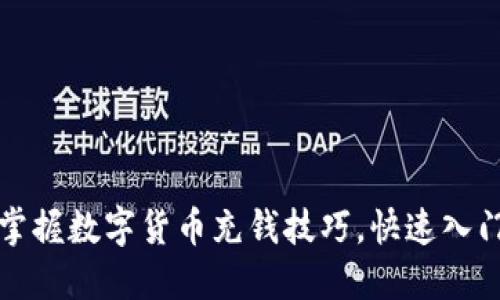 轻松掌握数字货币充钱技巧，快速入门指南