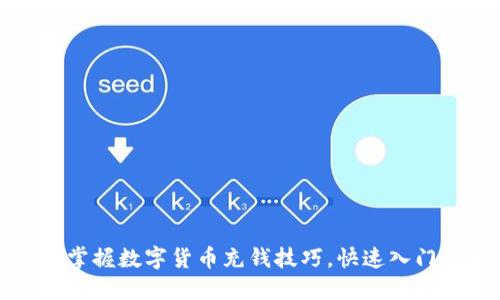 轻松掌握数字货币充钱技巧，快速入门指南