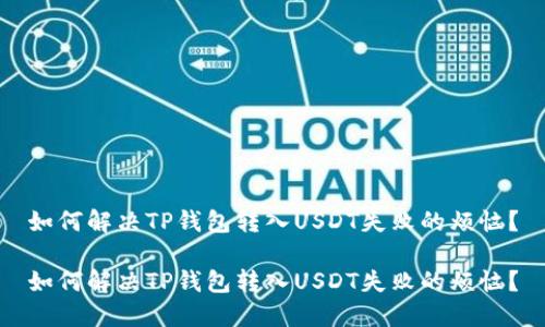 如何解决TP钱包转入USDT失败的烦恼？

如何解决TP钱包转入USDT失败的烦恼？